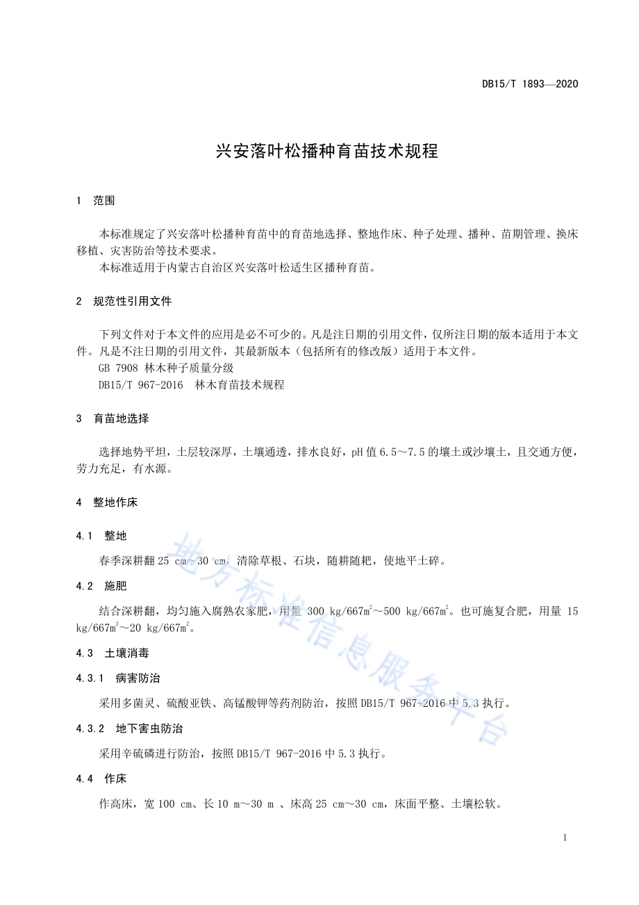 兴安落叶松播种育苗技术规程DB15／T 1893—2020 .pdf_第5页