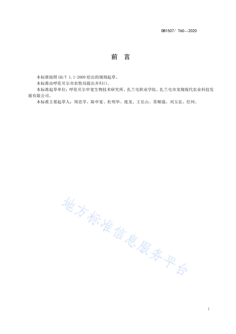 甜玉米秸秆青贮技术规程DB1507／T 60-2020.pdf_第3页