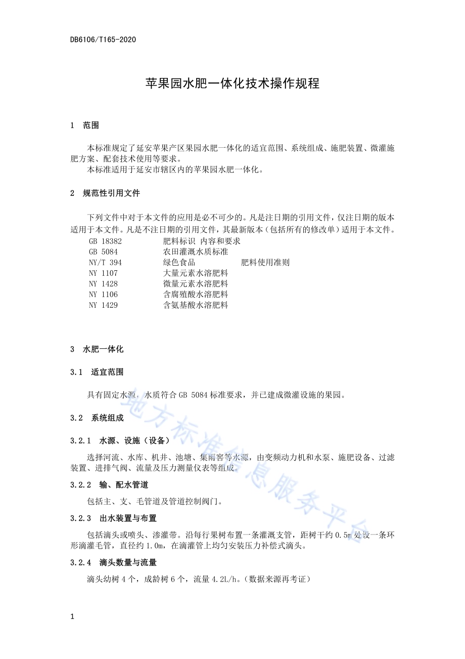 《苹果园水肥一体化技术操作规程》DB6106／T165-2020.pdf_第5页