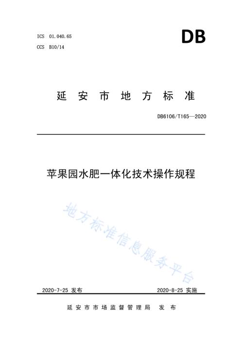 《苹果园水肥一体化技术操作规程》DB6106／T165-2020.pdf