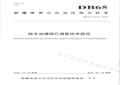 越冬池塘微孔增氧技术规范DB65／T 4153-2018.pdf