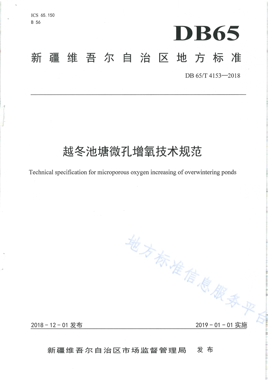 越冬池塘微孔增氧技术规范DB65／T 4153-2018.pdf_第1页
