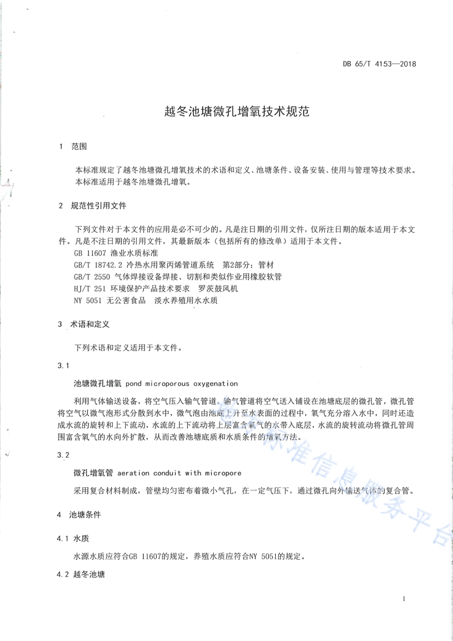 越冬池塘微孔增氧技术规范DB65／T 4153-2018.pdf_第3页