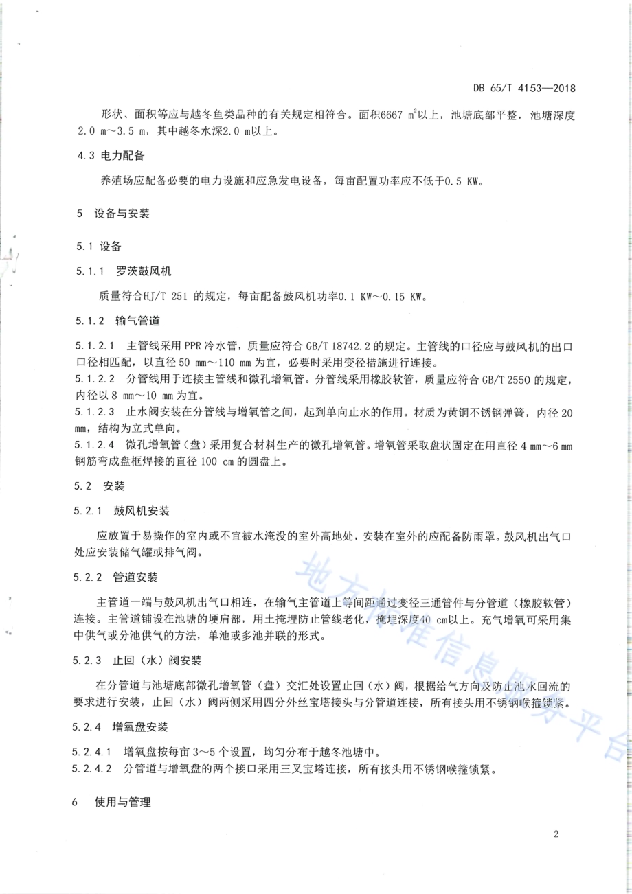 越冬池塘微孔增氧技术规范DB65／T 4153-2018.pdf_第4页