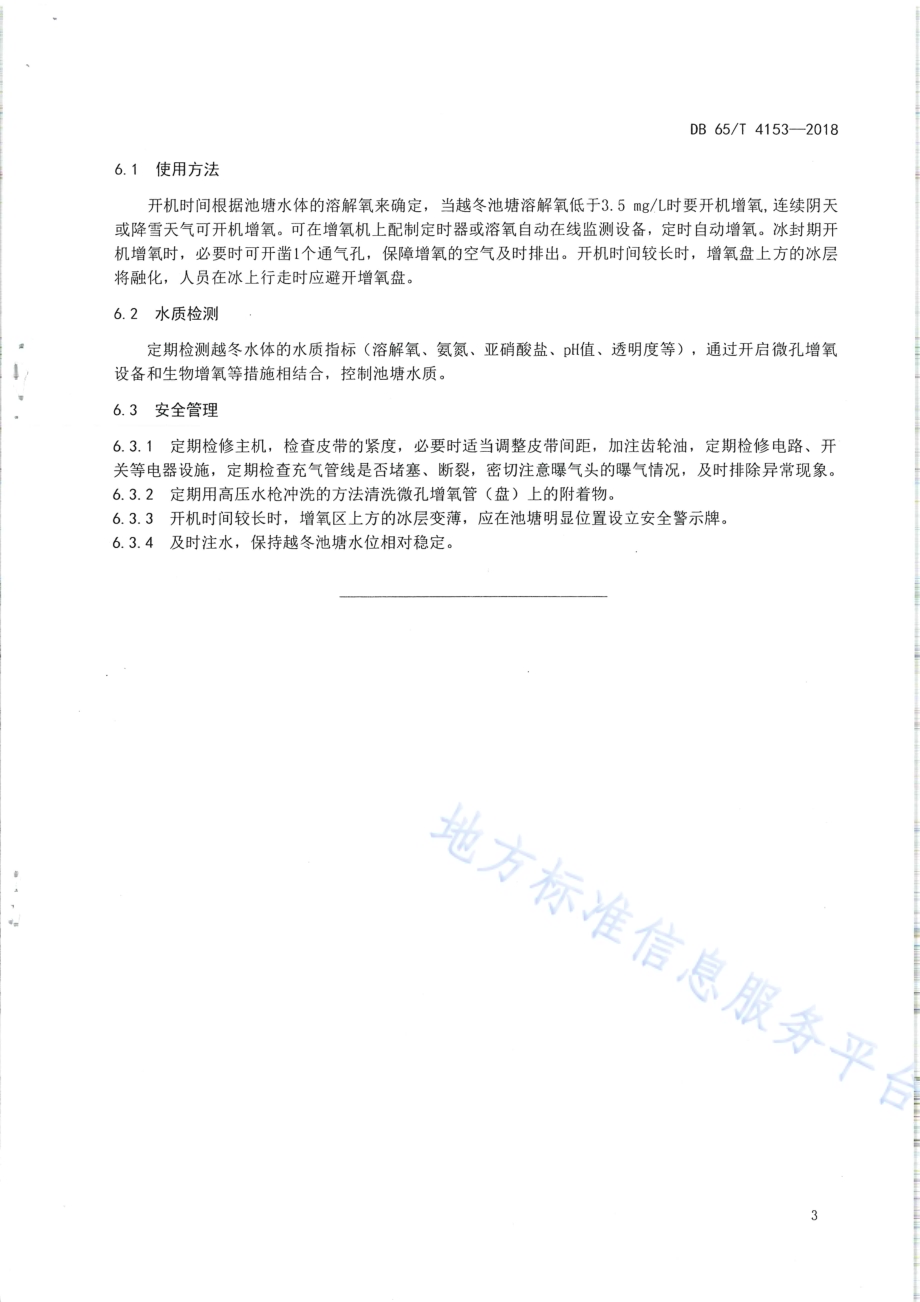 越冬池塘微孔增氧技术规范DB65／T 4153-2018.pdf_第5页
