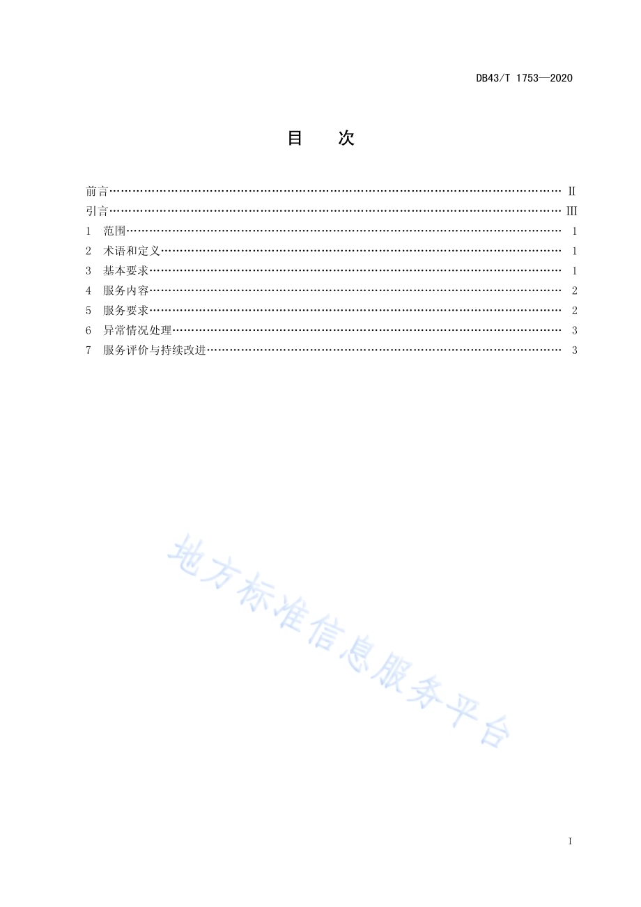 餐饮产品无接触配送服务规范DB43／T 1753-2020.pdf_第2页