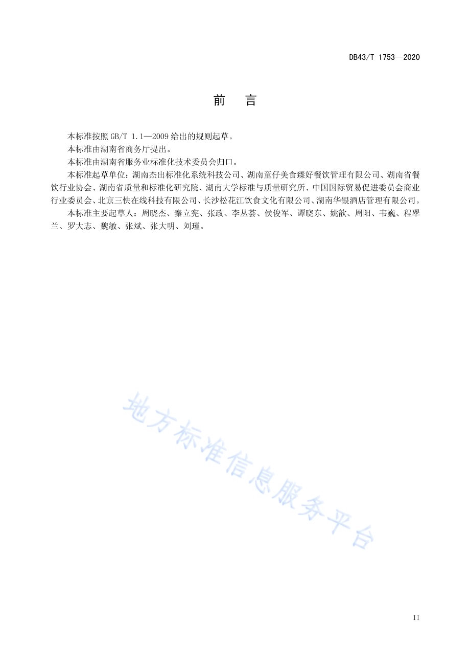 餐饮产品无接触配送服务规范DB43／T 1753-2020.pdf_第3页