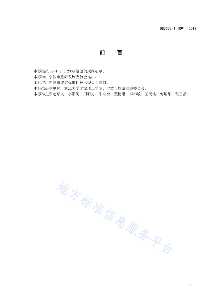 乡村旅游服务人员规范DB3302／T 1091-2018.pdf_第3页