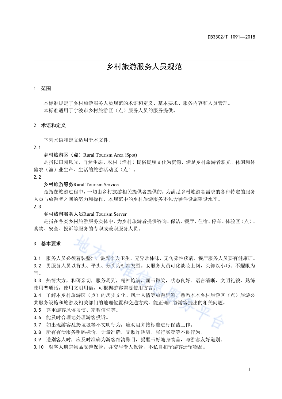 乡村旅游服务人员规范DB3302／T 1091-2018.pdf_第4页