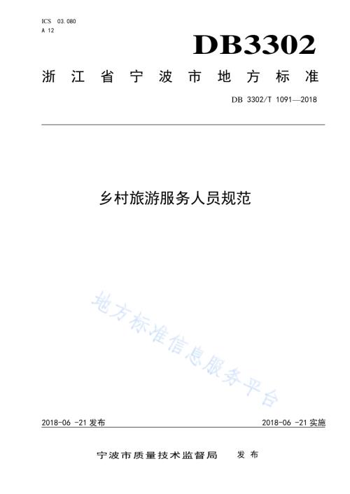 乡村旅游服务人员规范DB3302／T 1091-2018.pdf
