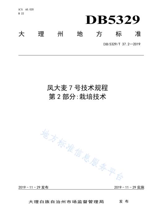 凤大麦7号技术规程 第2部分栽培技术DB5329／T 37.2-2019.pdf