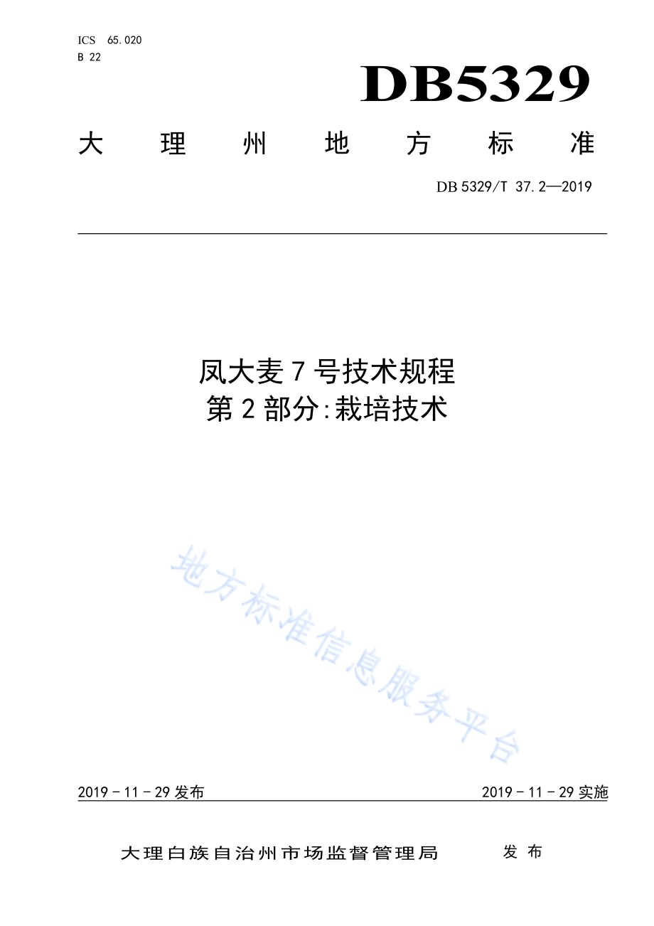 凤大麦7号技术规程 第2部分栽培技术DB5329／T 37.2-2019.pdf_第1页