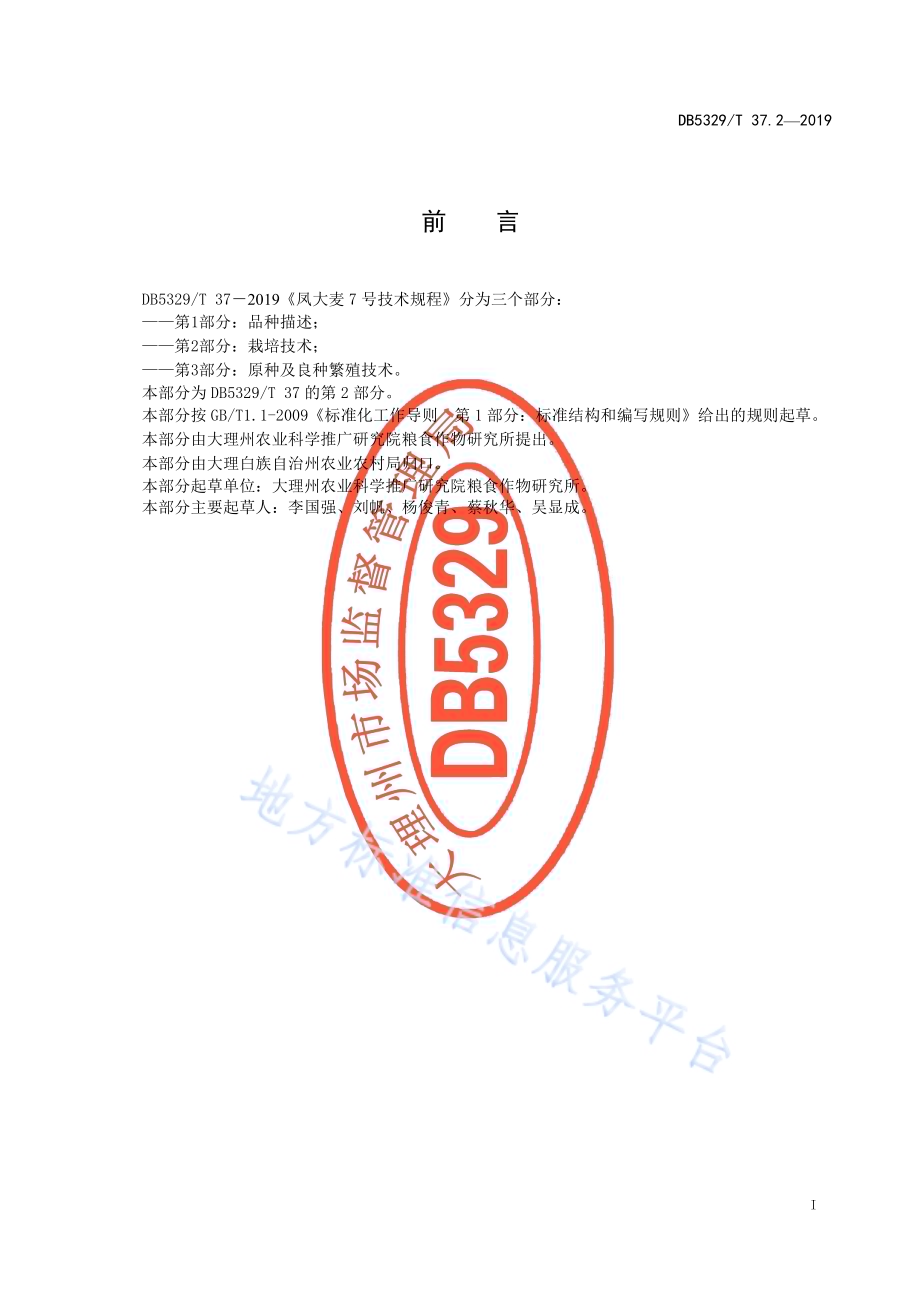 凤大麦7号技术规程 第2部分栽培技术DB5329／T 37.2-2019.pdf_第3页