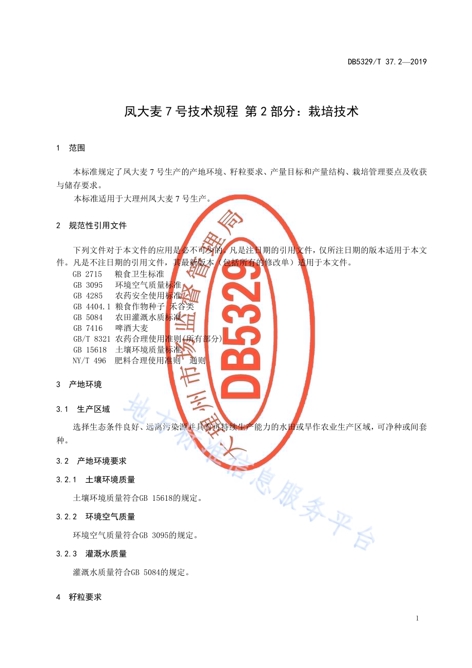 凤大麦7号技术规程 第2部分栽培技术DB5329／T 37.2-2019.pdf_第5页
