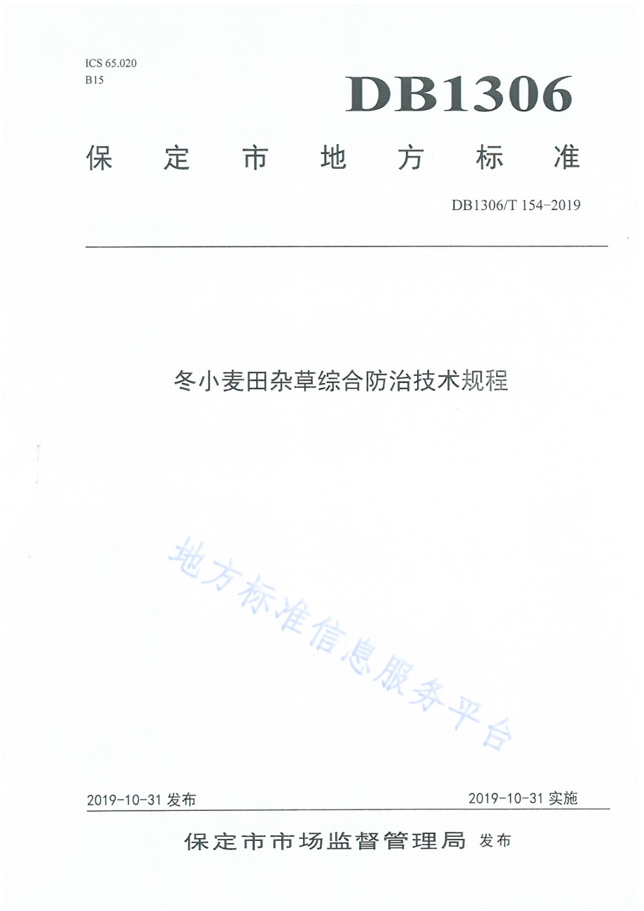 冬小麦田间杂草综合防治技术规程DB1306／T 154-2019.pdf_第1页