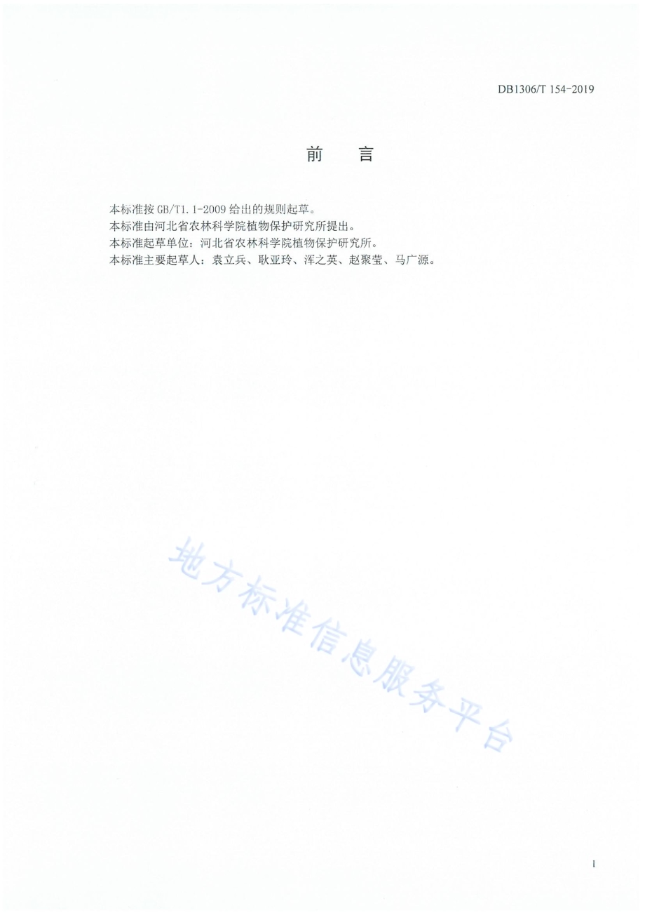 冬小麦田间杂草综合防治技术规程DB1306／T 154-2019.pdf_第2页
