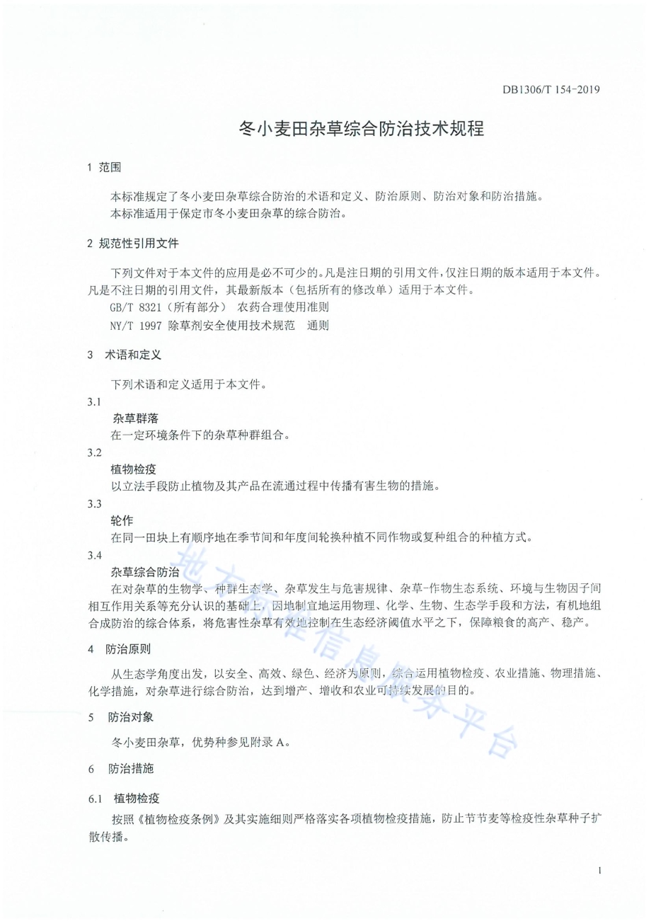 冬小麦田间杂草综合防治技术规程DB1306／T 154-2019.pdf_第3页