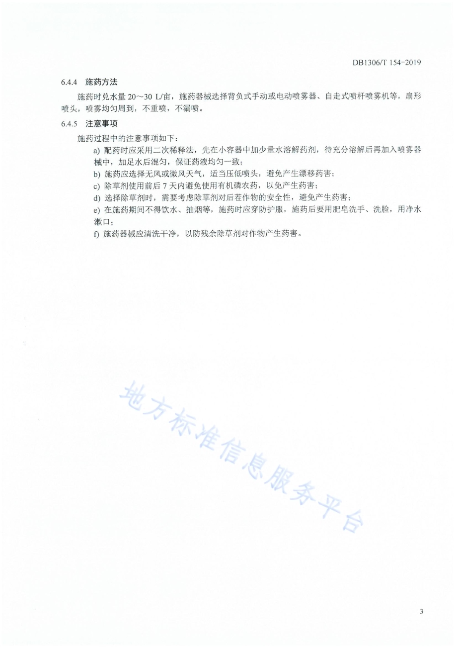 冬小麦田间杂草综合防治技术规程DB1306／T 154-2019.pdf_第5页