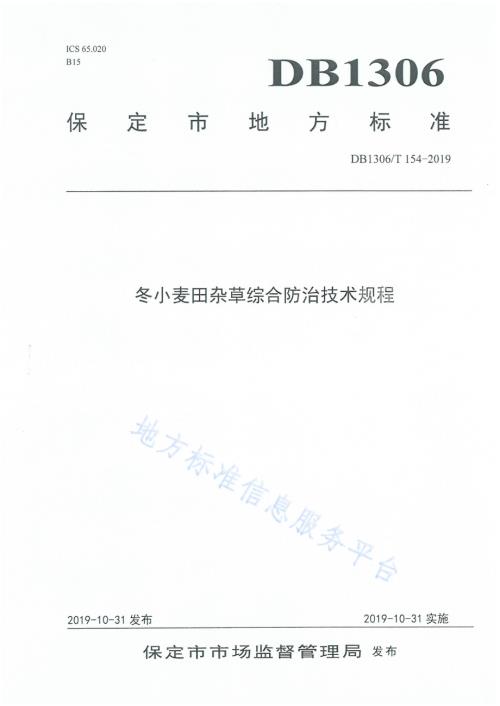 冬小麦田间杂草综合防治技术规程DB1306／T 154-2019.pdf