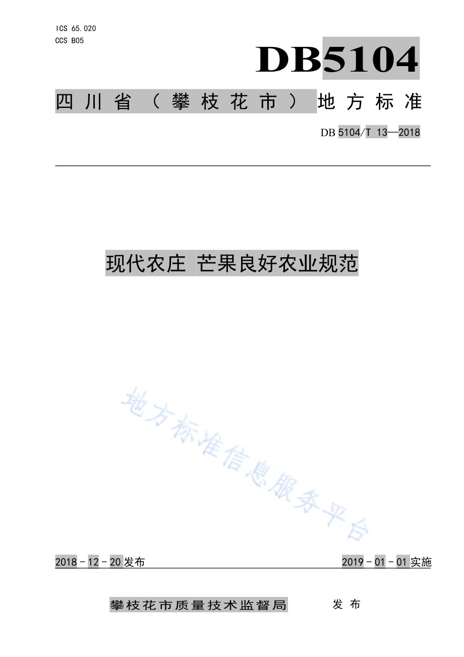 现代农庄 芒果良好农业规范DB5104／T 13-2018.pdf_第1页