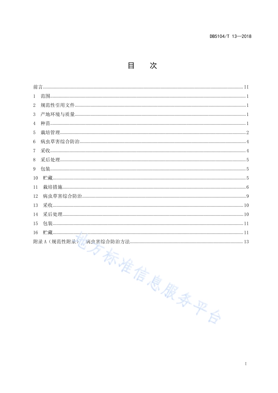 现代农庄 芒果良好农业规范DB5104／T 13-2018.pdf_第3页