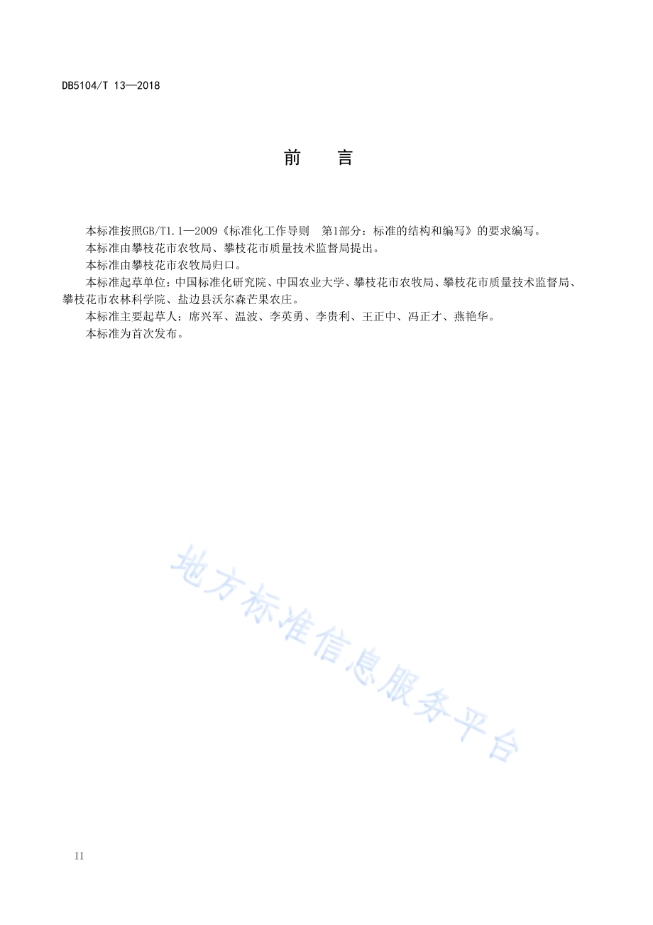 现代农庄 芒果良好农业规范DB5104／T 13-2018.pdf_第4页
