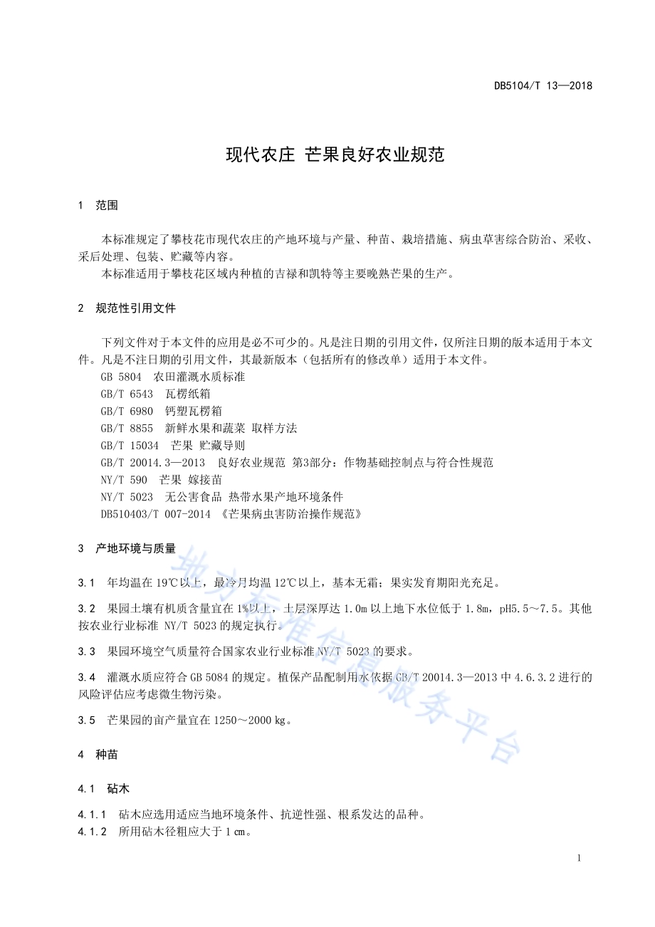 现代农庄 芒果良好农业规范DB5104／T 13-2018.pdf_第5页