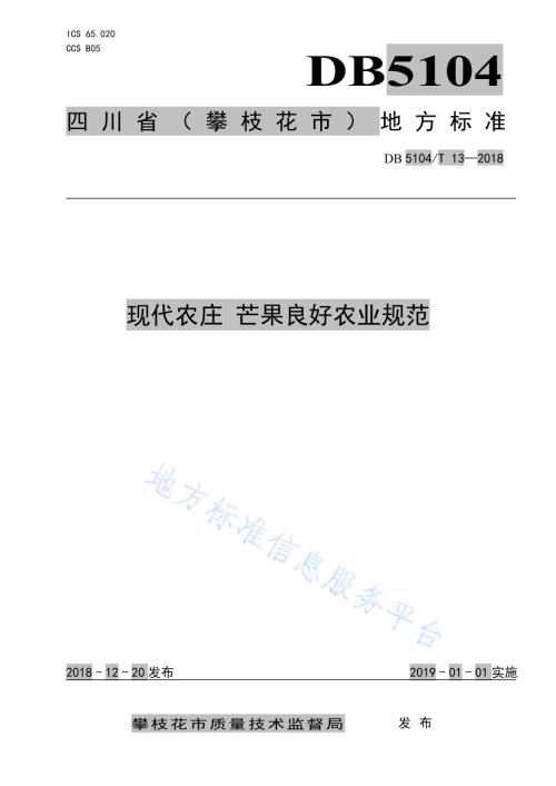 现代农庄 芒果良好农业规范DB5104／T 13-2018.pdf