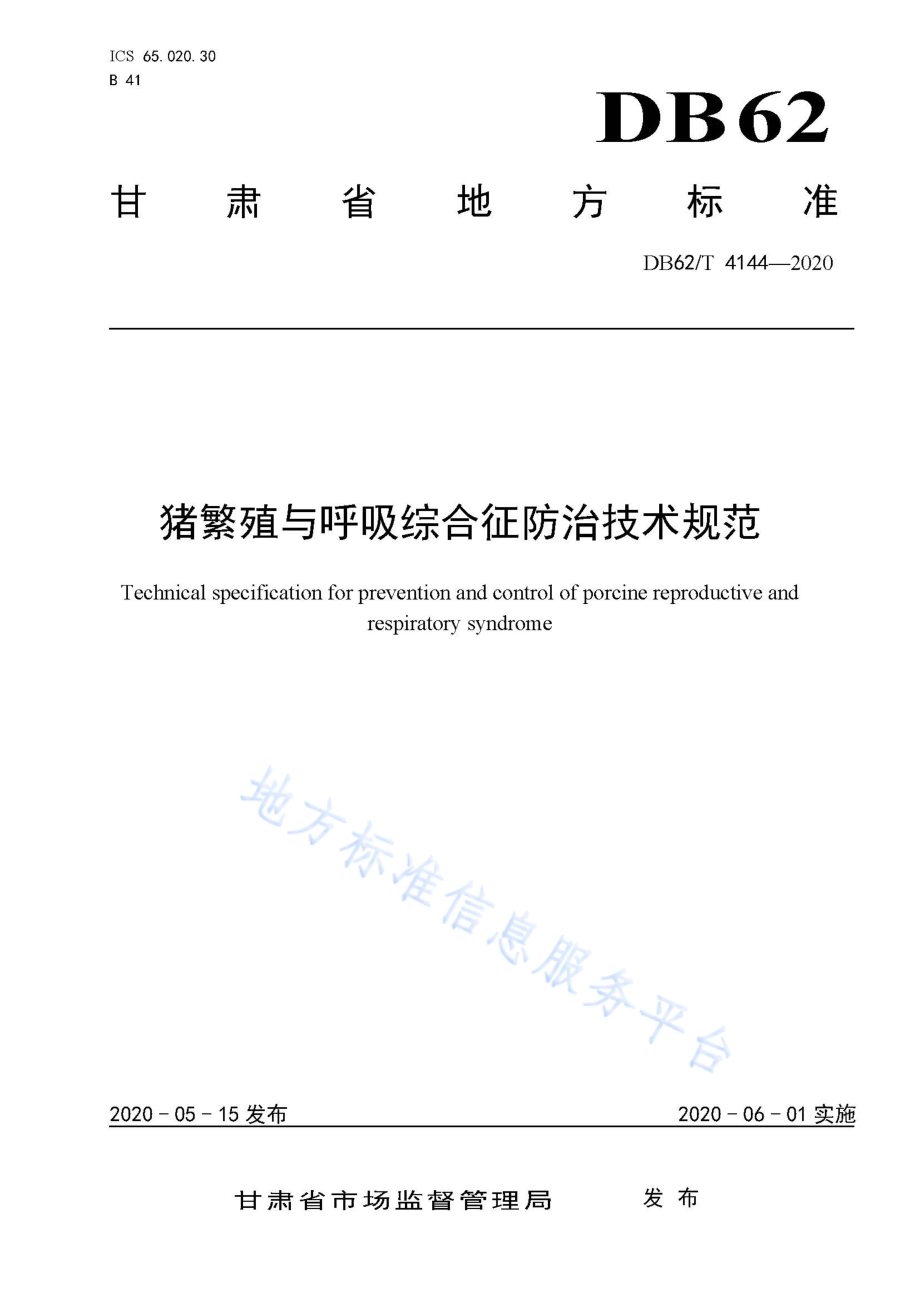 猪繁殖与呼吸综合征防治技术规范DB62／T 4144-2020.pdf_第1页