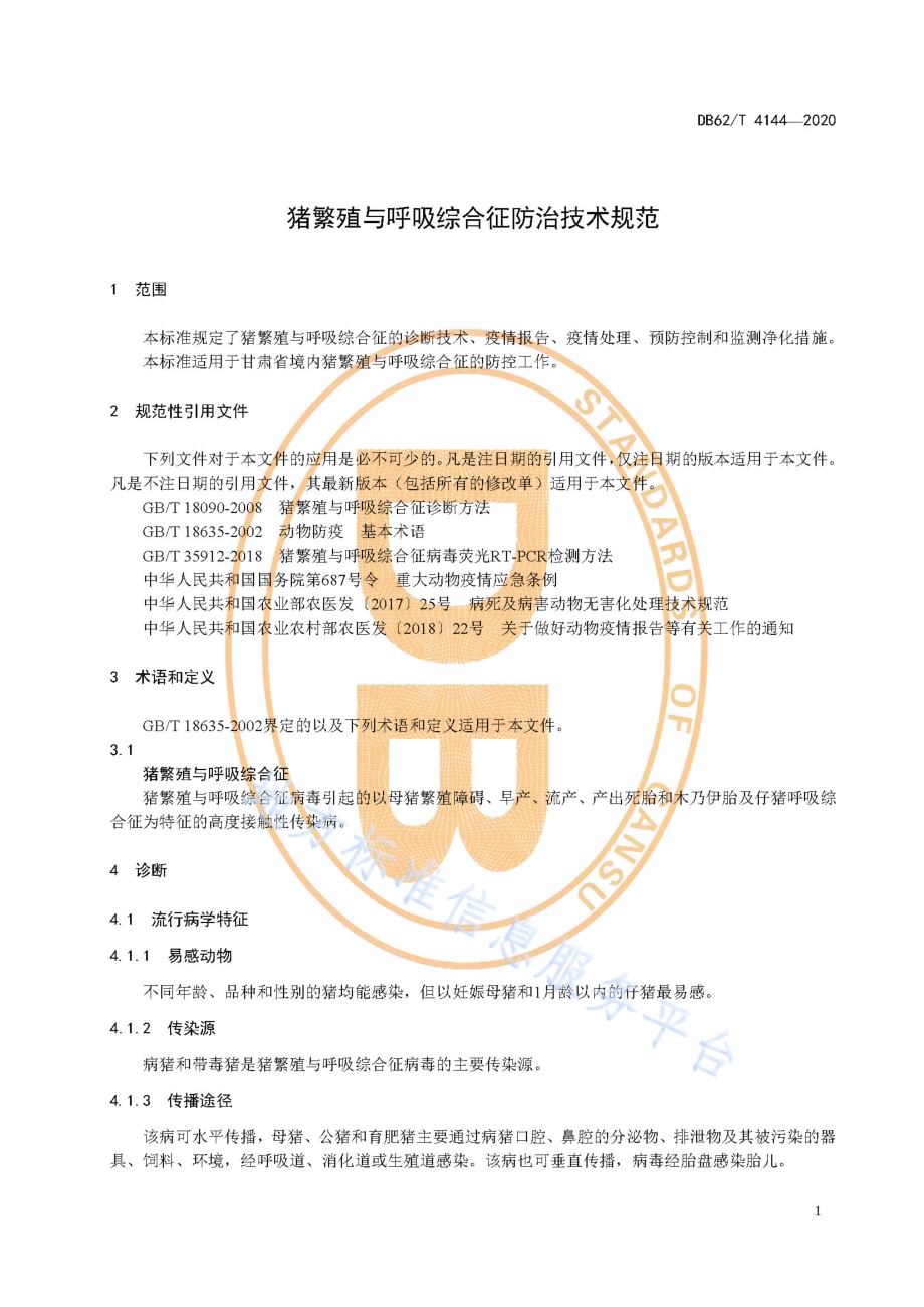 猪繁殖与呼吸综合征防治技术规范DB62／T 4144-2020.pdf_第5页