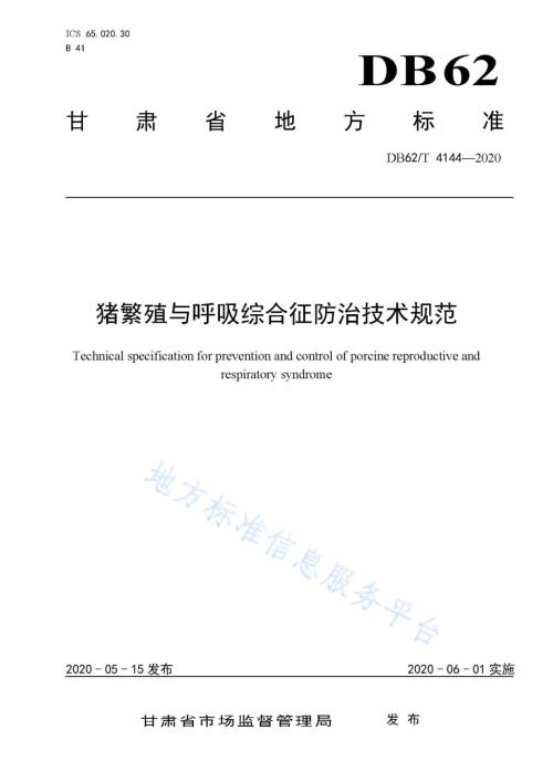 猪繁殖与呼吸综合征防治技术规范DB62／T 4144-2020.pdf