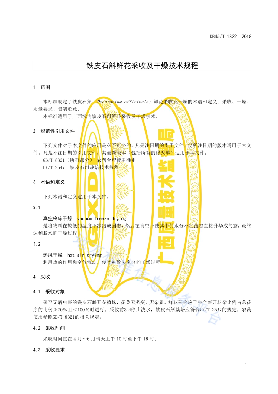铁皮石斛鲜花采收及干燥技术规程DB45／T 1822-2018.pdf_第5页