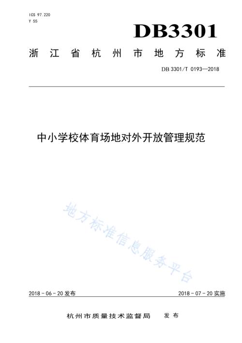 中小学校体育场地对外开放管理规范DB3301／T 0193-2018.pdf