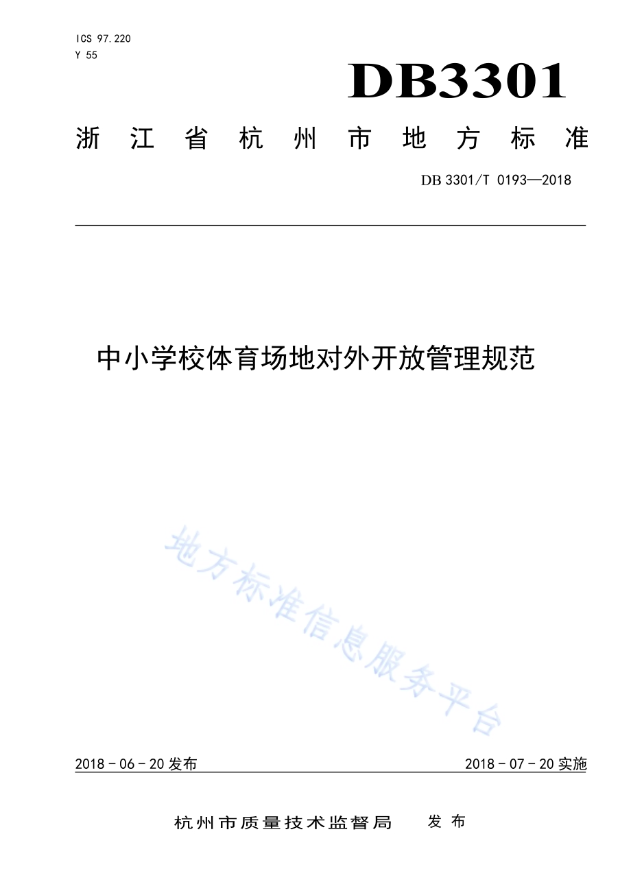 中小学校体育场地对外开放管理规范DB3301／T 0193-2018.pdf_第1页
