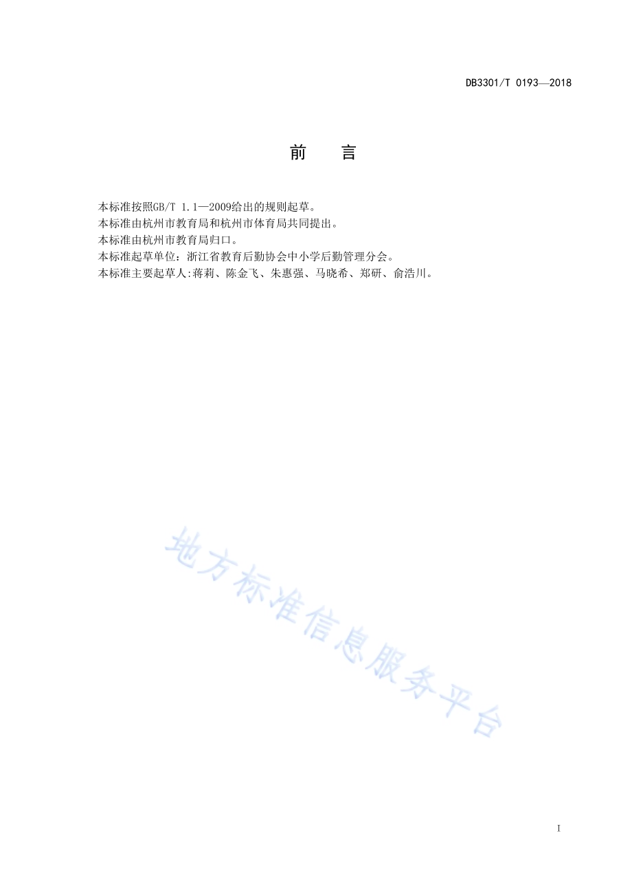 中小学校体育场地对外开放管理规范DB3301／T 0193-2018.pdf_第2页