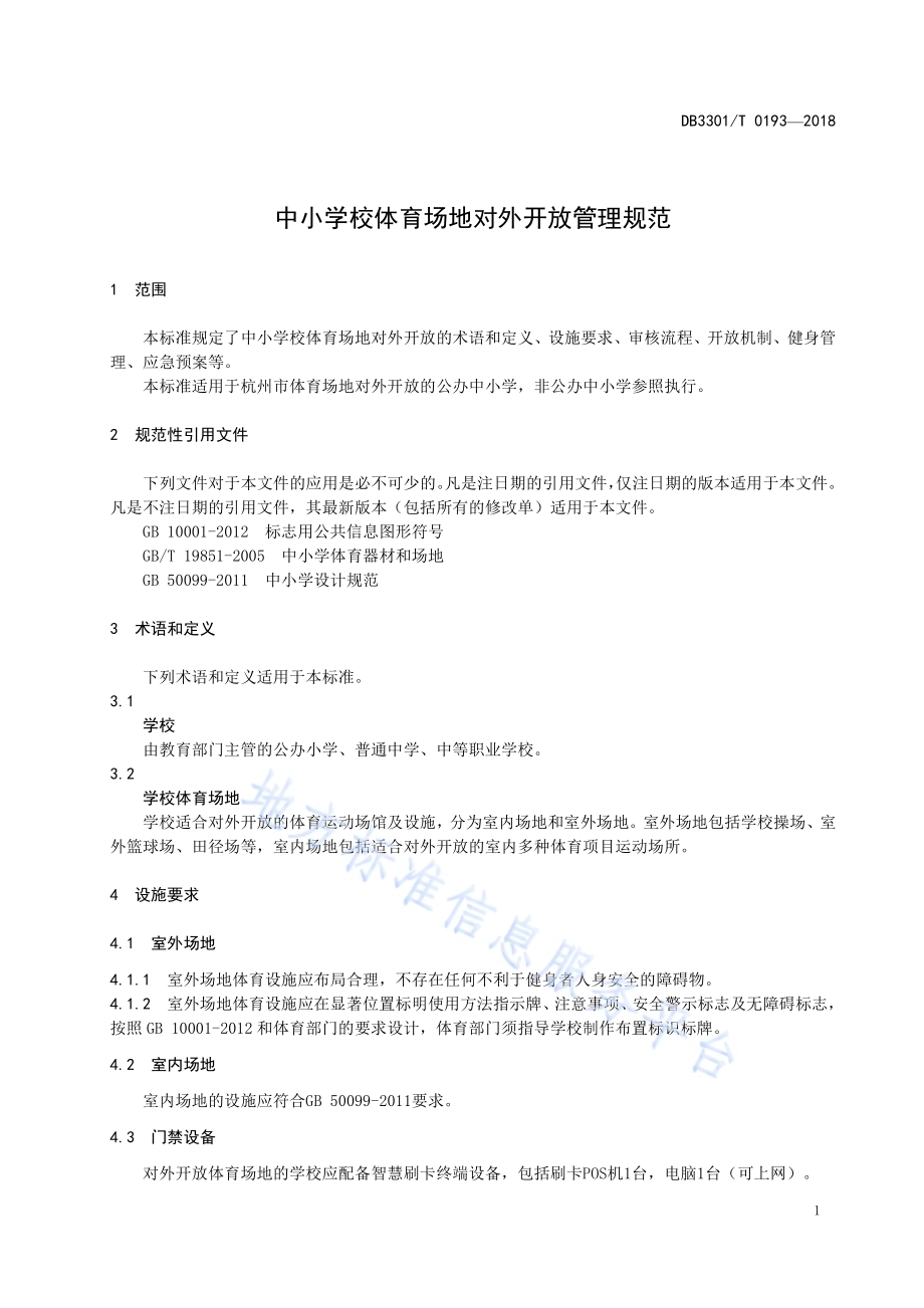 中小学校体育场地对外开放管理规范DB3301／T 0193-2018.pdf_第3页