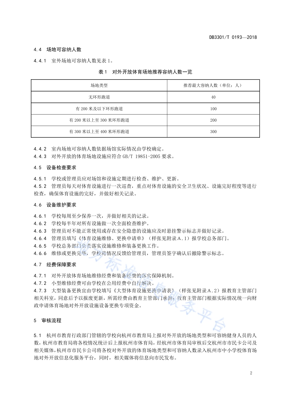 中小学校体育场地对外开放管理规范DB3301／T 0193-2018.pdf_第4页