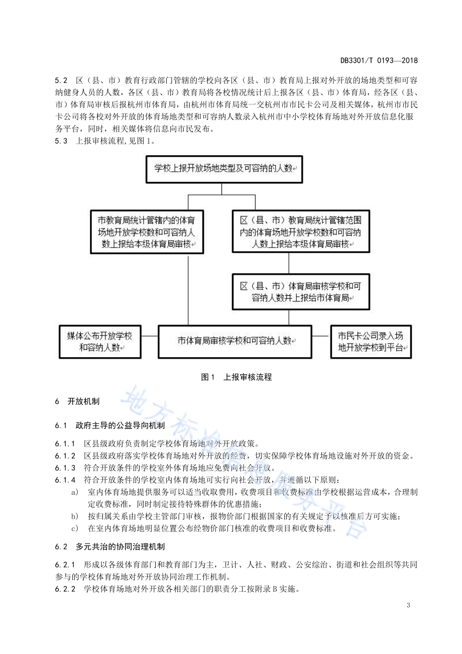 中小学校体育场地对外开放管理规范DB3301／T 0193-2018.pdf_第5页