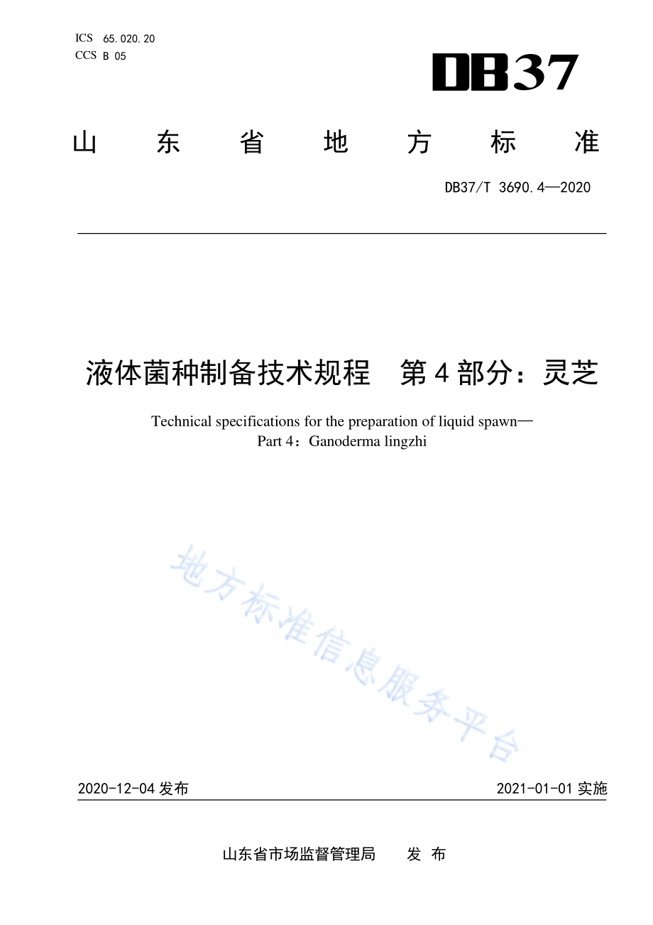 液体菌种制备技术规程　第4部分：灵芝DB37／T 3690.4—2020.pdf_第1页