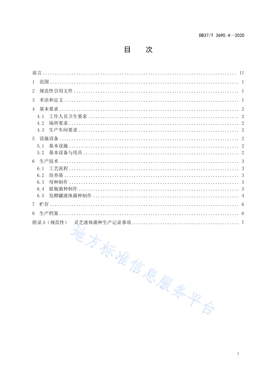液体菌种制备技术规程　第4部分：灵芝DB37／T 3690.4—2020.pdf_第2页