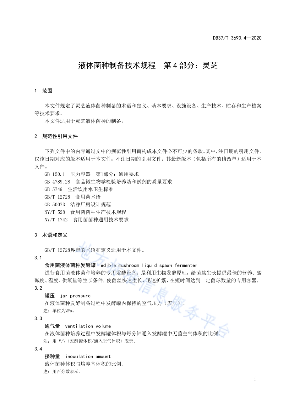 液体菌种制备技术规程　第4部分：灵芝DB37／T 3690.4—2020.pdf_第4页