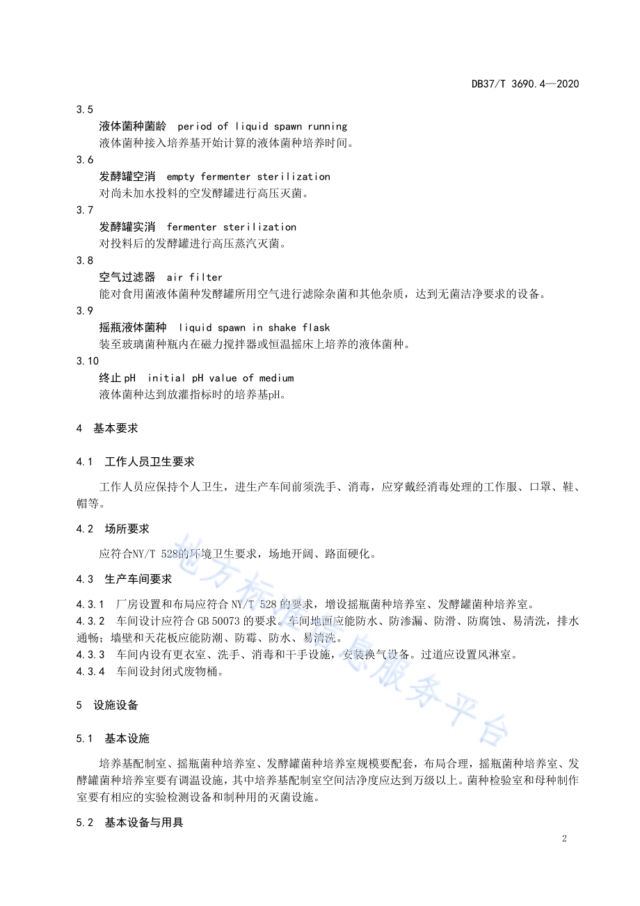 液体菌种制备技术规程　第4部分：灵芝DB37／T 3690.4—2020.pdf_第5页