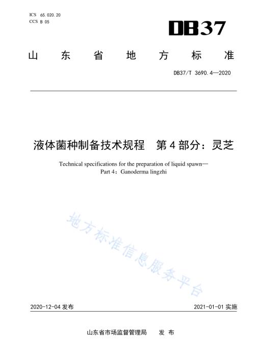 液体菌种制备技术规程　第4部分：灵芝DB37／T 3690.4—2020.pdf