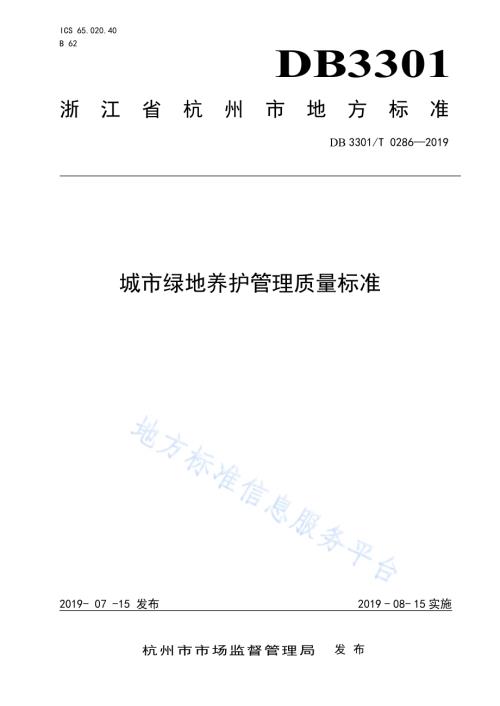 城市绿地养护管理质量标准DB3301／T 0286-2019.pdf