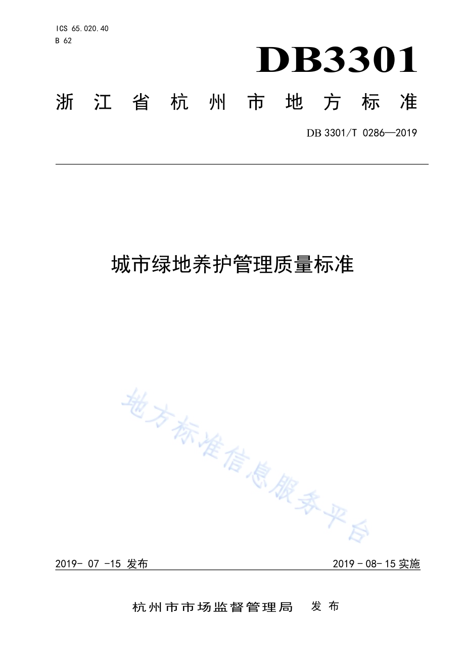 城市绿地养护管理质量标准DB3301／T 0286-2019.pdf_第1页