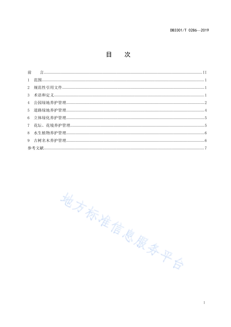 城市绿地养护管理质量标准DB3301／T 0286-2019.pdf_第2页