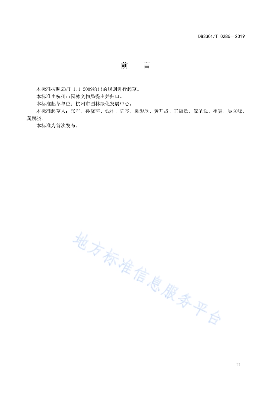 城市绿地养护管理质量标准DB3301／T 0286-2019.pdf_第3页