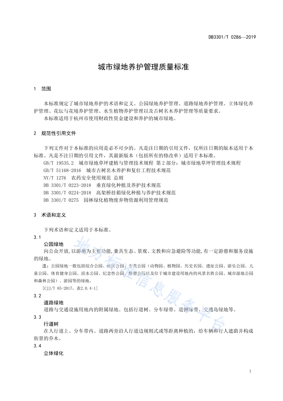 城市绿地养护管理质量标准DB3301／T 0286-2019.pdf_第4页