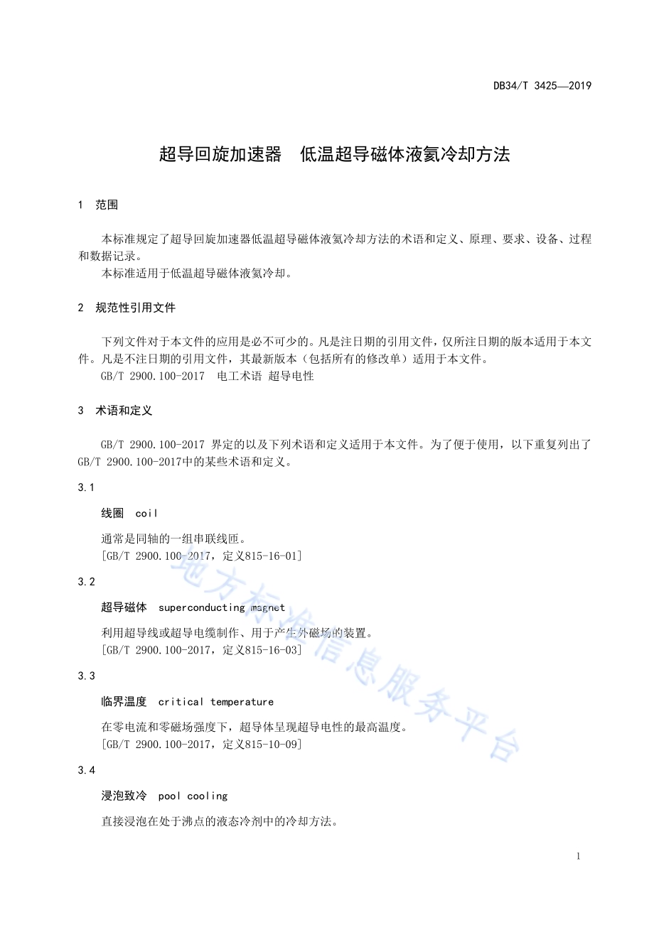 超导回旋加速器 低温超导磁体液氦冷却方法DB34／T 3425-2019.pdf_第5页