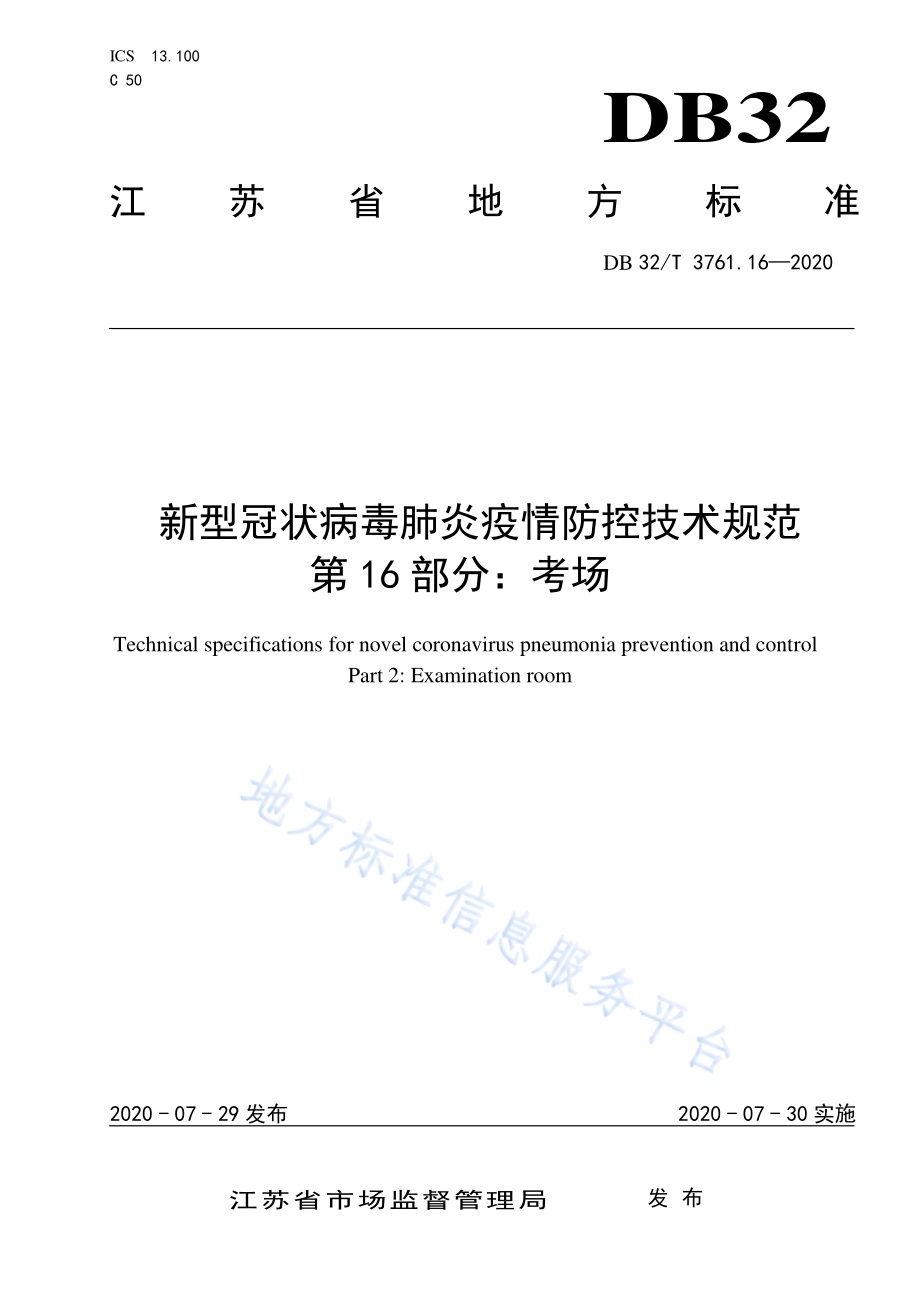 新型冠状病毒肺炎疫情防控技术规范 第16部分：考场DB32／T 3761.16-2020.pdf_第1页